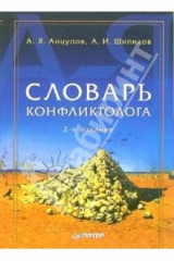 книга Словарь конфликтолога. 2-е издание