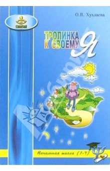 Книга Тропинка к своему Я. Уроки психологии в начальной школе (1-4 класс) на ReadRate.com книга Тропинка к своему Я. Уроки психологии в начальной школе (1-4 класс)