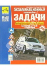 Книга Экзаменационные задачи к экзаменам на право управления транспортными средствами (A, B) на ReadRate.com книга Экзаменационные задачи к экзаменам на право управления транспортными средствами (A, B)