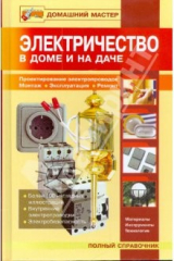 книга Электричество в доме и на даче