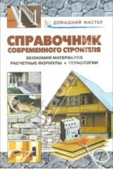 книга Справочник современного строителя. Экономия материалов. Расчетные формулы. Технологии: Справочник