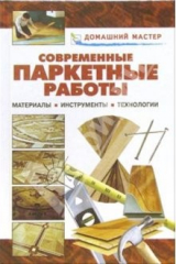 книга Современные паркетные работы: Справочник