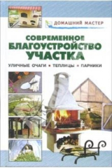 книга Современное благоустройство участка. Уличные очаги. Теплицы. Парники: Справочник