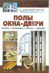 книга Полы. Окна. Двери. Настил. Установка. Ремонт. Дизайн: Справочник