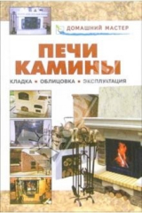 книга Печи. Камины: Справочник
