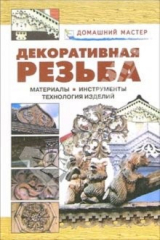 книга Декоративная резьба. Материалы. Инсрументы. Технологии. Изделия: Справочник
