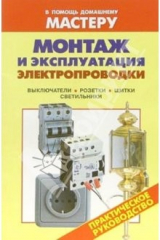 книга Монтаж и эксплуатация электропроводки. Включатели. Розетки. Щитки. Светильники: Справочник