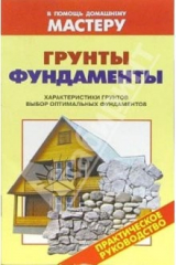 книга Грунты. Фундаменты. Характеристика грунтов. Выбор оптимального фундамента: Справочник