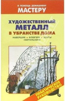 Книга Художественный металл в убранстве дома. Навершия. Флюгера. зонты. Светильники: Справочник на ReadRate.com книга Художественный металл в убранстве дома. Навершия. Флюгера. зонты. Светильники: Справочник