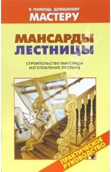 Книга Мансарды. Лестницы. Строительство мансарды. Изготовление лестниц: Справочник на ReadRate.com книга Мансарды. Лестницы. Строительство мансарды. Изготовление лестниц: Справочник