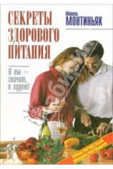 книга Секреты здорового питания