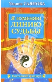 Книга Я изменяю линию судьбы. Хирософия + фэн-шуй на ReadRate.com книга Я изменяю линию судьбы. Хирософия + фэн-шуй