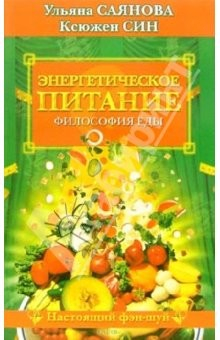 Книга Энергетическое питание. Философия еды на ReadRate.com книга Энергетическое питание. Философия еды