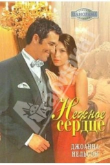 книга Нежное сердце: Роман