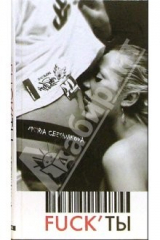 книга Fuck'ты: Роман