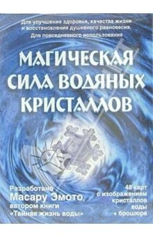Книга Магическая сила водяных кристаллов (48 карт + брошюра) на ReadRate.com книга Магическая сила водяных кристаллов (48 карт + брошюра)