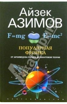 Книга Популярная физика. От Архимедова рычага до квантовой механики на ReadRate.com книга Популярная физика. От Архимедова рычага до квантовой механики