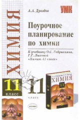 книга Поурочное планирование по химии: 11 класс: к учебнику О. С. Габриелян