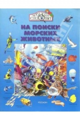книга На поиски морских животных