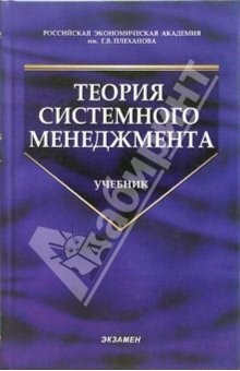 Книга Теория системного менеджмента: Учебник на ReadRate.com книга Теория системного менеджмента: Учебник