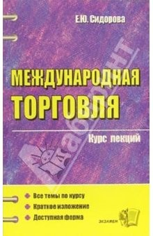 Книга Международная торговля: курс лекций: учебное пособие для вузов на ReadRate.com книга Международная торговля: курс лекций: учебное пособие для вузов