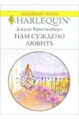книга Нам суждено любить: Роман