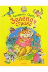 книга Зеленая страна