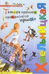 книга Темное прошлое прекрасного принца: Повесть