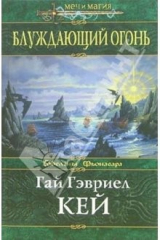 книга Блуждающий огонь: Фантастический роман