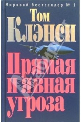 книга Прямая и явная угроза: Роман