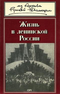 Книга Жизнь в ленинской России на ReadRate.com книга Жизнь в ленинской России