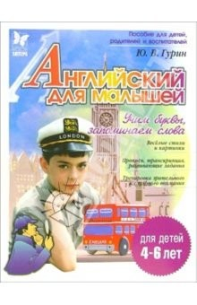 Книга Английский для малышей Учим буквы, запоминаем слова на ReadRate.com книга Английский для малышей Учим буквы, запоминаем слова