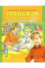 книга Тренажер по русскому языку для средней школы