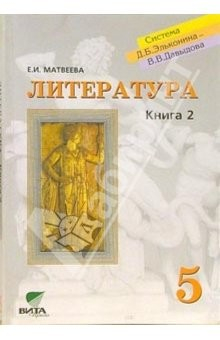 Книга Литература: Учебник для 5 класса общеобразовательных учреждений. В 2-х кн. Книга 2: Мотивы вечности на ReadRate.com книга Литература: Учебник для 5 класса общеобразовательных учреждений. В 2-х кн. Книга 2: Мотивы вечности
