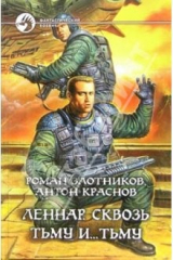 книга Леннар. Сквозь тьму и… тьму: Фантастический роман