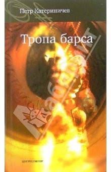 Книга Тропа барса: Роман на ReadRate.com книга Тропа барса: Роман