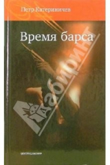 книга Время барса: Роман