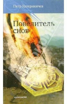 Книга Повелитель снов: Роман на ReadRate.com книга Повелитель снов: Роман