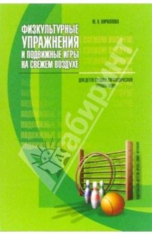 Книга Физкультурные упражнения и подвижные игры на свежем воздухе на ReadRate.com книга Физкультурные упражнения и подвижные игры на свежем воздухе