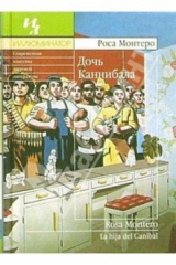 книга Дочь Каннибала