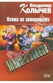 книга Охота на авторитета: Роман