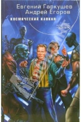 книга Космический капкан: Фантастический роман