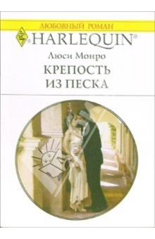 Книга Крепость из песка: Роман на ReadRate.com книга Крепость из песка: Роман
