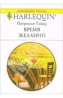 Книга Время желаний: Роман на ReadRate.com книга Время желаний: Роман
