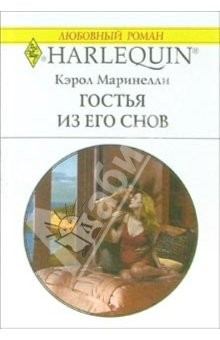 Книга Гостья из его снов: Роман на ReadRate.com книга Гостья из его снов: Роман