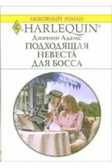 книга Подходящая невеста для босса: Роман