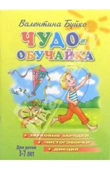 книга Чудо-обучайка (Звуковые зарядки, чистоговорки, дикция)