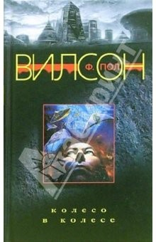Книга Колесо в колесе: Роман на ReadRate.com книга Колесо в колесе: Роман