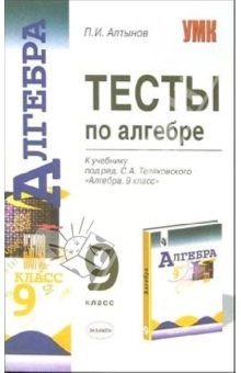 Книга Тесты по алгебре: 9-й класс: к учебнику "Алгебра. 9 класс" под редакцией С.А. Теляковского на ReadRate.com книга Тесты по алгебре: 9-й класс: к учебнику "Алгебра. 9 класс" под редакцией С.А. Теляковского