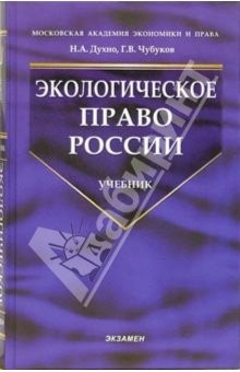 Книга Экологическое право России: Учебник на ReadRate.com книга Экологическое право России: Учебник